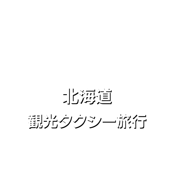 北海道の大型タクシーの雪ノ花観光タクシー